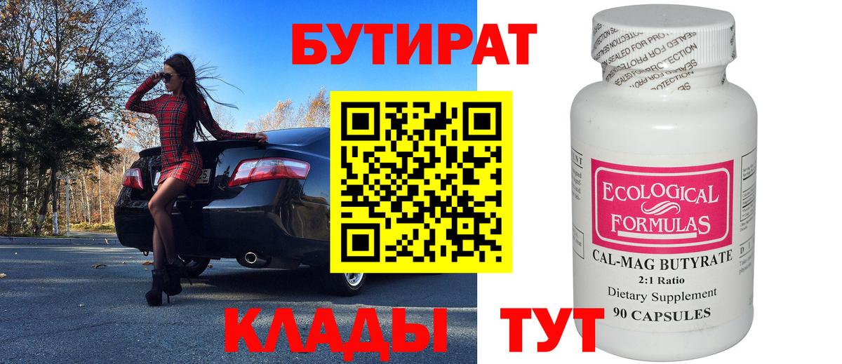 Жуковский  БУТИРАТ оксибутират  Бутират  Вход с VPN 