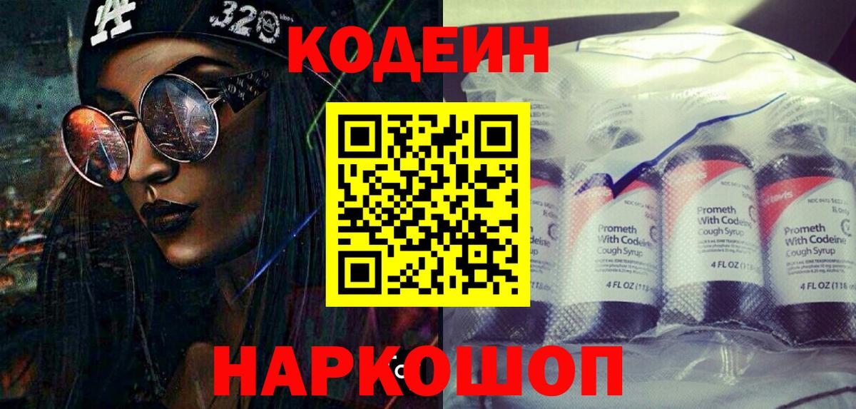 Жуковский  Codein напиток Lean (лин)  Вход с VPN  Codein Purple Drank 